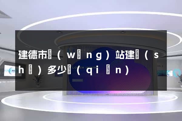 建德市網(wǎng)站建設(shè)多少錢(qián)