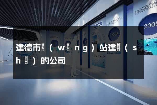 建德市網(wǎng)站建設(shè)的公司