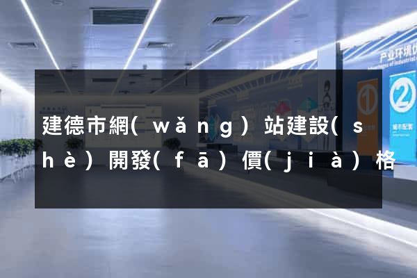 建德市網(wǎng)站建設(shè)開發(fā)價(jià)格