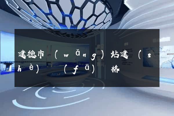 建德市網(wǎng)站建設(shè)開發(fā)價格
