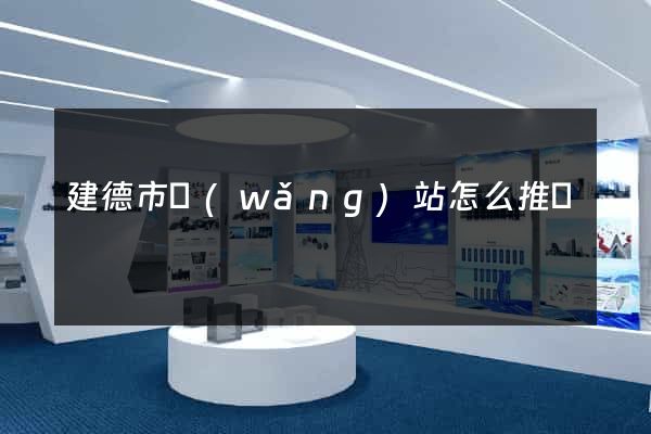 建德市網(wǎng)站怎么推廣