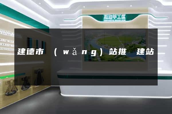建德市網(wǎng)站推廣建站