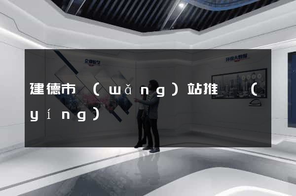 建德市網(wǎng)站推廣營(yíng)銷