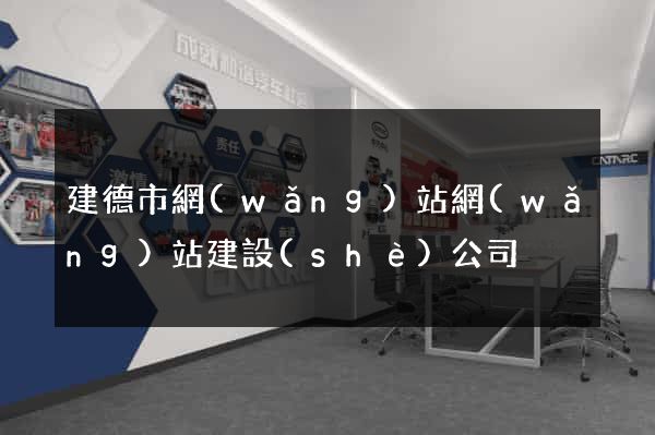 建德市網(wǎng)站網(wǎng)站建設(shè)公司