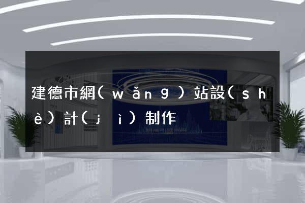 建德市網(wǎng)站設(shè)計(jì)制作