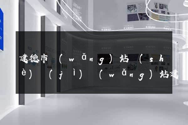 建德市網(wǎng)站設(shè)計(jì)網(wǎng)站建設(shè)