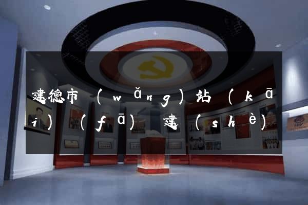 建德市網(wǎng)站開(kāi)發(fā)與建設(shè)