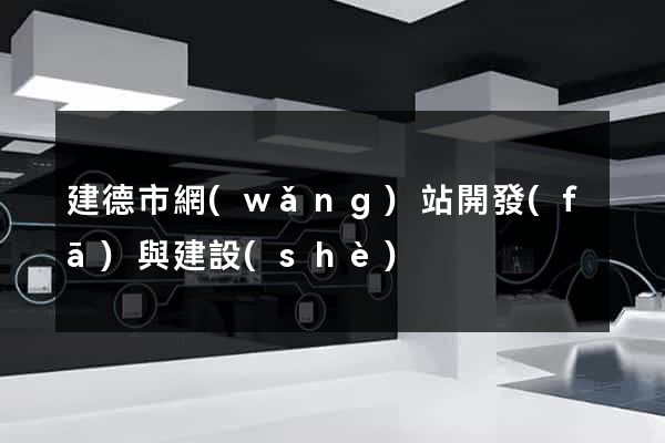 建德市網(wǎng)站開發(fā)與建設(shè)