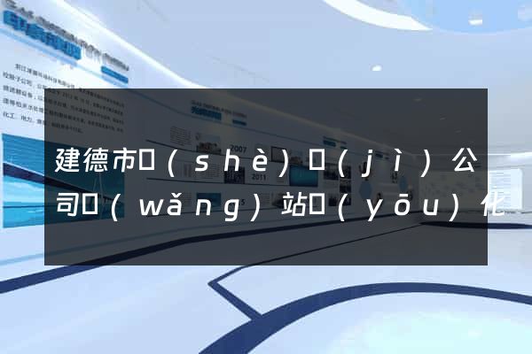 建德市設(shè)計(jì)公司網(wǎng)站優(yōu)化