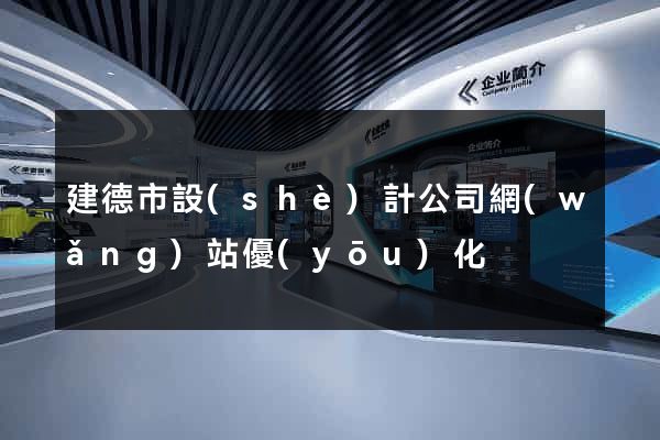 建德市設(shè)計公司網(wǎng)站優(yōu)化