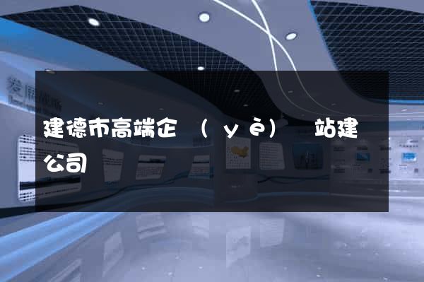 建德市高端企業(yè)網站建設公司