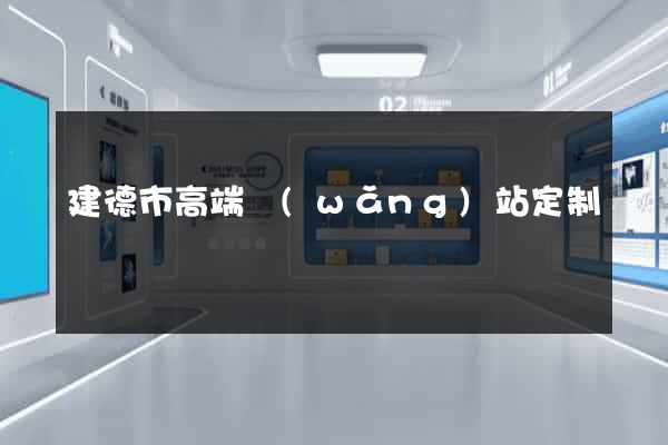 建德市高端網(wǎng)站定制