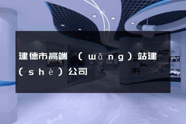建德市高端網(wǎng)站建設(shè)公司
