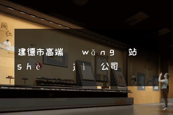 建德市高端網(wǎng)站設(shè)計(jì)公司