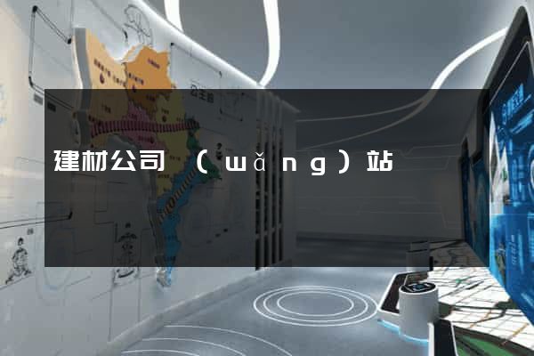 建材公司網(wǎng)站