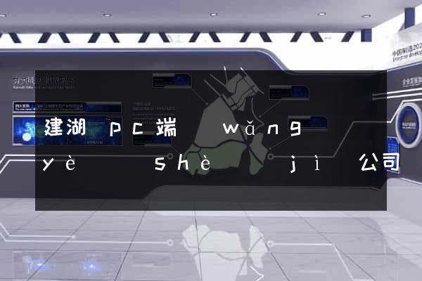 建湖縣pc端網(wǎng)頁(yè)設(shè)計(jì)公司