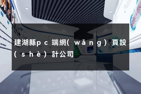 建湖縣pc端網(wǎng)頁設(shè)計公司
