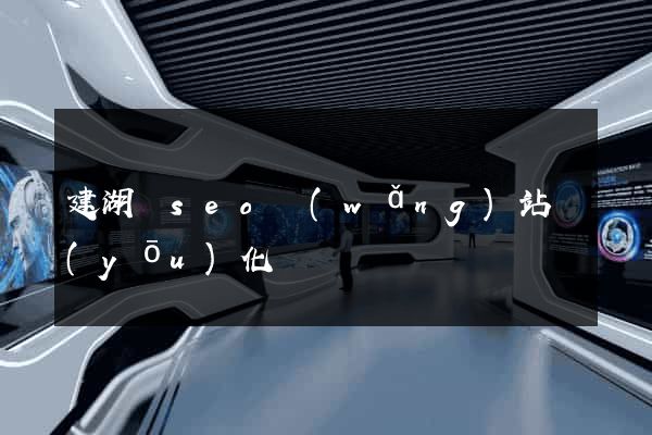 建湖縣seo網(wǎng)站優(yōu)化