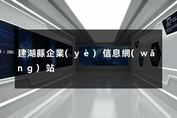 建湖縣企業(yè)信息網(wǎng)站