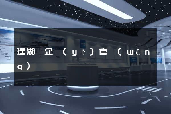 建湖縣企業(yè)官網(wǎng)