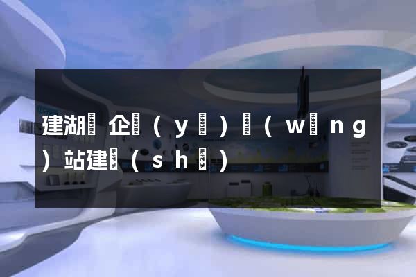 建湖縣企業(yè)網(wǎng)站建設(shè)