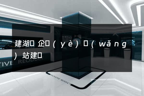 建湖縣企業(yè)網(wǎng)站建設