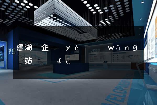 建湖縣企業(yè)網(wǎng)站開發(fā)