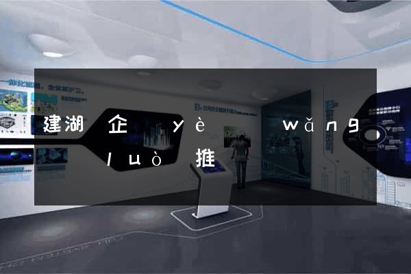 建湖縣企業(yè)網(wǎng)絡(luò)推廣