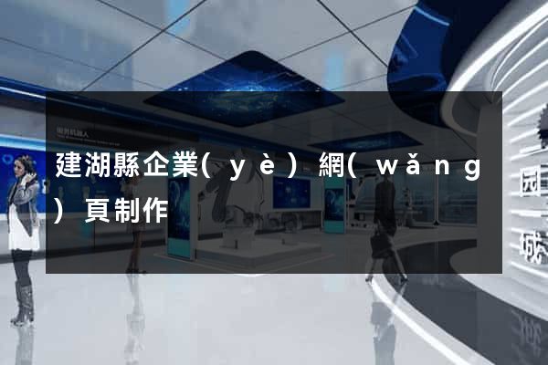 建湖縣企業(yè)網(wǎng)頁制作