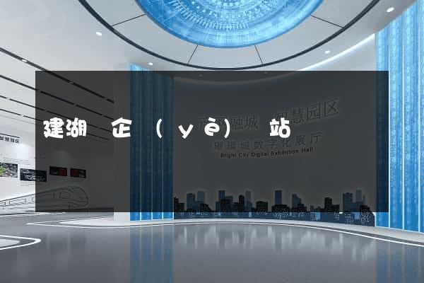 建湖縣企業(yè)網站設計