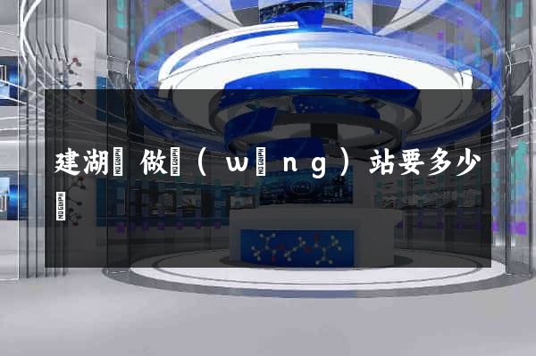 建湖縣做網(wǎng)站要多少錢