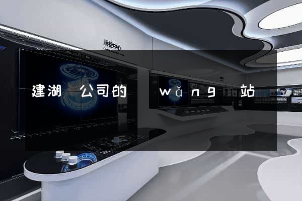 建湖縣公司的網(wǎng)站