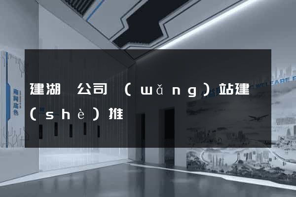 建湖縣公司網(wǎng)站建設(shè)推廣