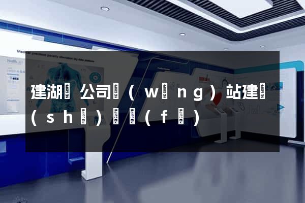 建湖縣公司網(wǎng)站建設(shè)開發(fā)
