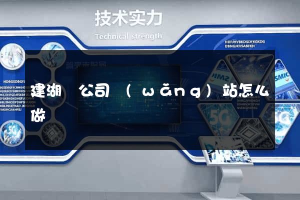 建湖縣公司網(wǎng)站怎么做