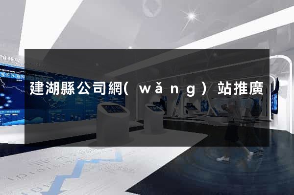 建湖縣公司網(wǎng)站推廣