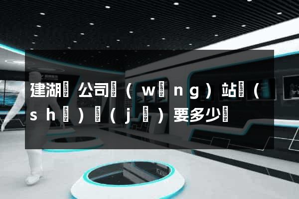 建湖縣公司網(wǎng)站設(shè)計(jì)要多少錢