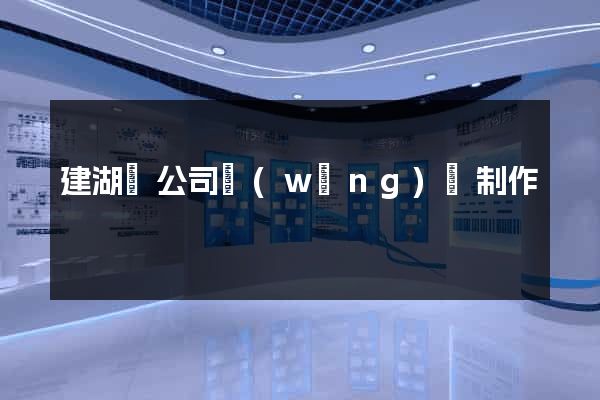 建湖縣公司網(wǎng)頁制作