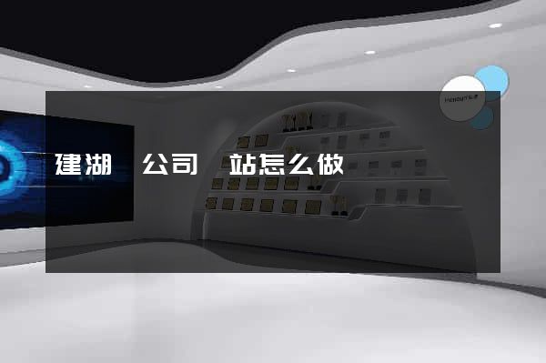建湖縣公司網站怎么做