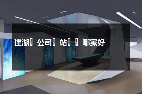 建湖縣公司網站設計哪家好