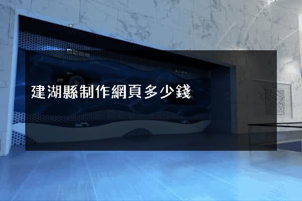 建湖縣制作網頁多少錢