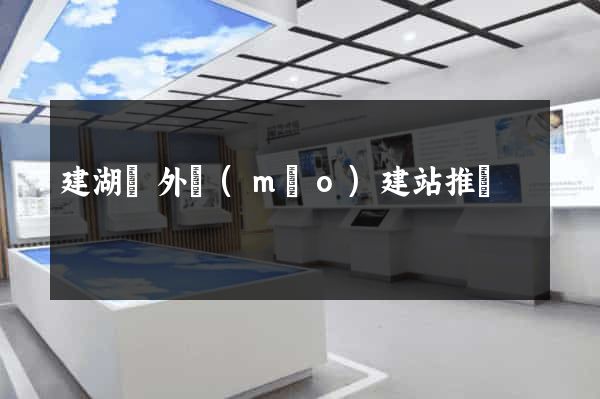 建湖縣外貿(mào)建站推廣