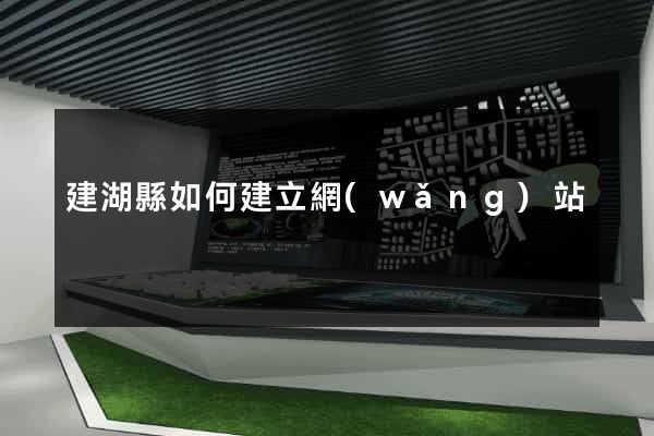 建湖縣如何建立網(wǎng)站