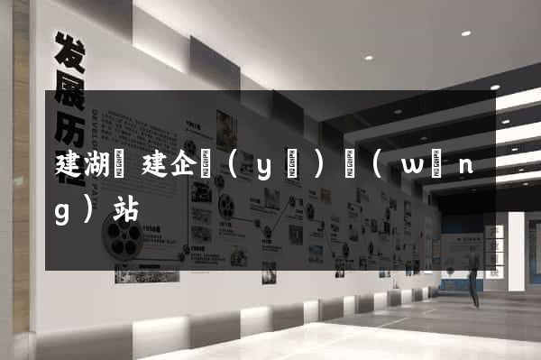 建湖縣建企業(yè)網(wǎng)站