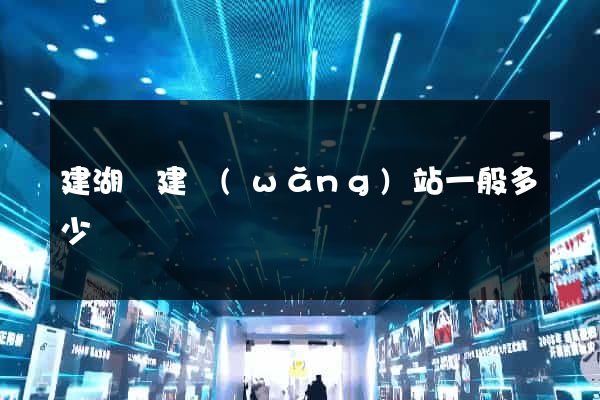 建湖縣建網(wǎng)站一般多少錢