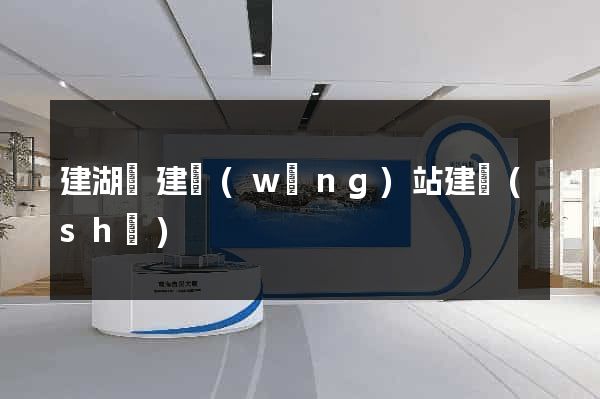 建湖縣建網(wǎng)站建設(shè)