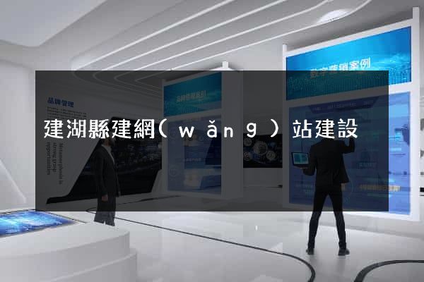 建湖縣建網(wǎng)站建設