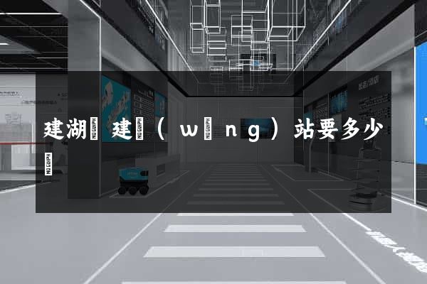 建湖縣建網(wǎng)站要多少錢