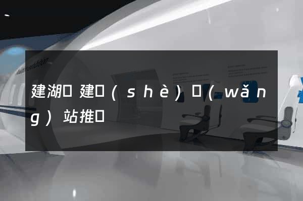 建湖縣建設(shè)網(wǎng)站推廣