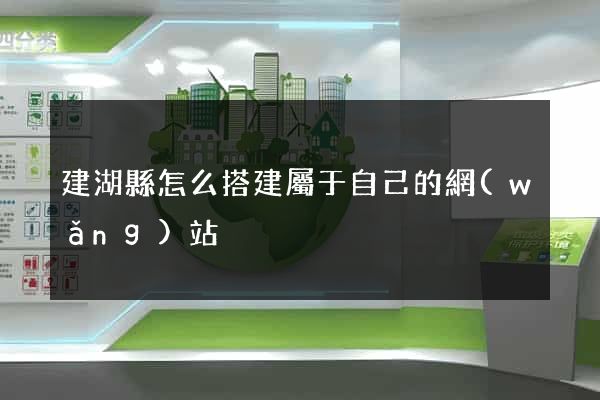 建湖縣怎么搭建屬于自己的網(wǎng)站